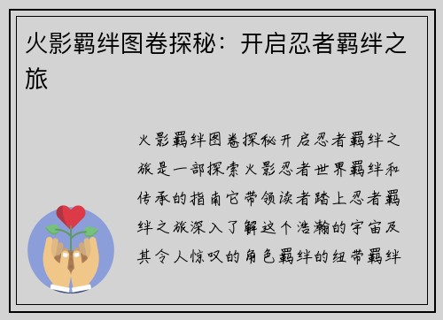火影羁绊图卷探秘：开启忍者羁绊之旅