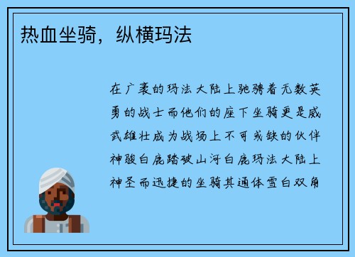 热血坐骑，纵横玛法