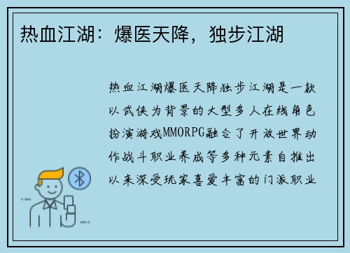 热血江湖：爆医天降，独步江湖