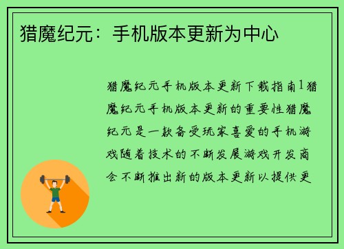 猎魔纪元：手机版本更新为中心