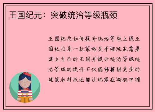 王国纪元：突破统治等级瓶颈