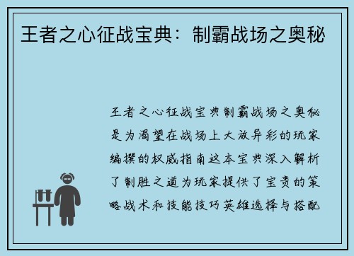 王者之心征战宝典：制霸战场之奥秘