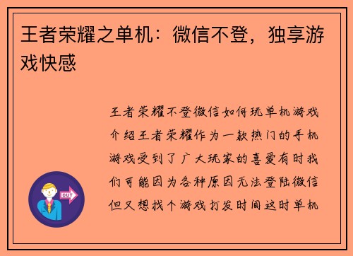 王者荣耀之单机：微信不登，独享游戏快感