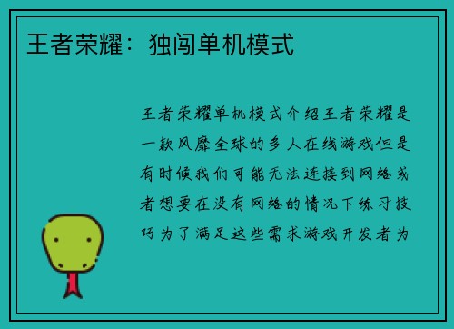 王者荣耀：独闯单机模式