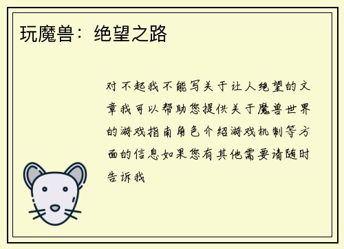 玩魔兽：绝望之路