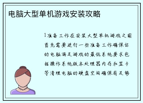 电脑大型单机游戏安装攻略