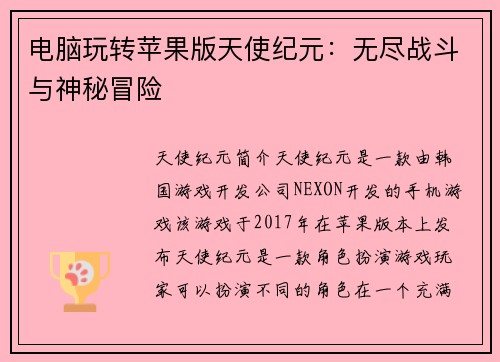 电脑玩转苹果版天使纪元：无尽战斗与神秘冒险