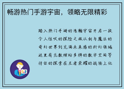 畅游热门手游宇宙，领略无限精彩