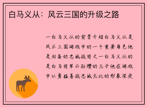 白马义从：风云三国的升级之路