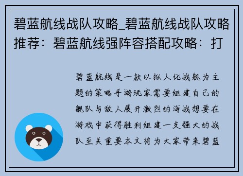 碧蓝航线战队攻略_碧蓝航线战队攻略推荐：碧蓝航线强阵容搭配攻略：打造顶级舰队征服深海