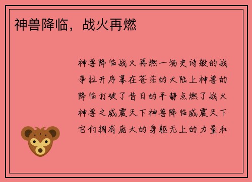 神兽降临，战火再燃