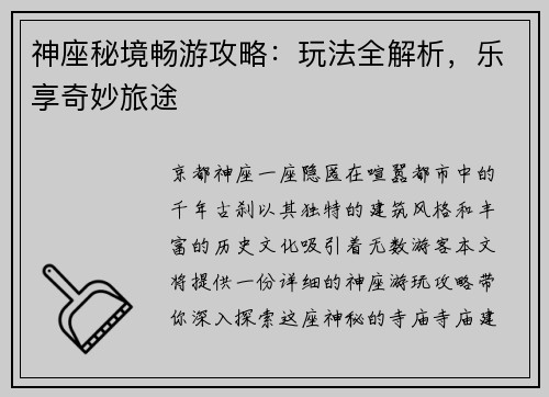 神座秘境畅游攻略：玩法全解析，乐享奇妙旅途