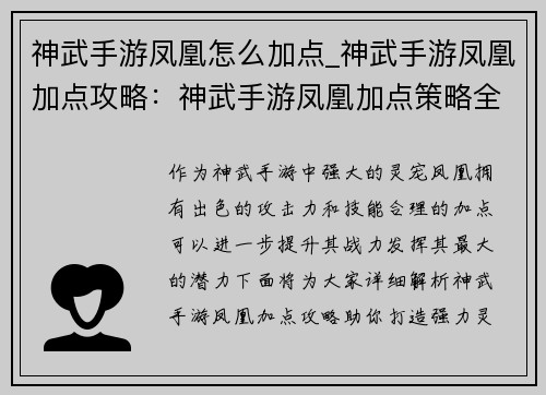 神武手游凤凰怎么加点_神武手游凤凰加点攻略：神武手游凤凰加点策略全解析，助你打造强力灵宠