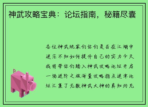 神武攻略宝典：论坛指南，秘籍尽囊