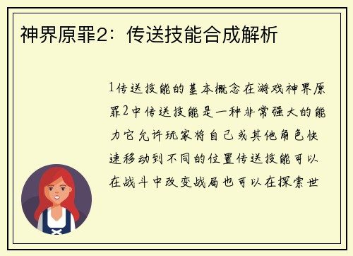 神界原罪2：传送技能合成解析