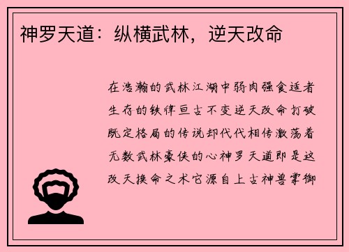 神罗天道：纵横武林，逆天改命