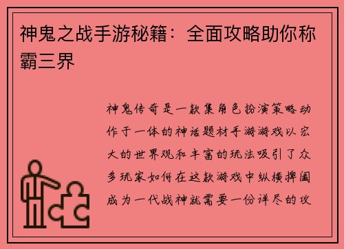 神鬼之战手游秘籍：全面攻略助你称霸三界