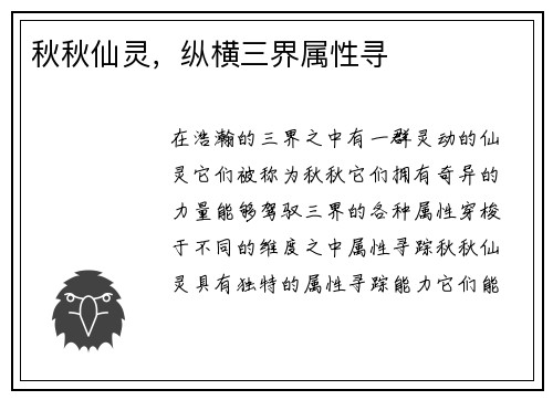 秋秋仙灵，纵横三界属性寻