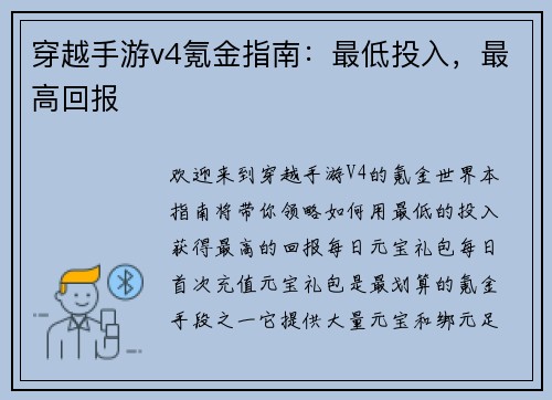 穿越手游v4氪金指南：最低投入，最高回报