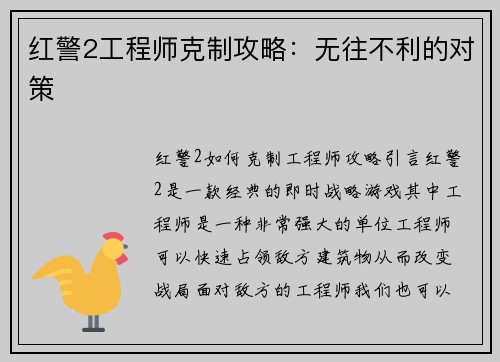 红警2工程师克制攻略：无往不利的对策