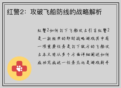 红警2：攻破飞船防线的战略解析