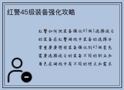 红警45级装备强化攻略