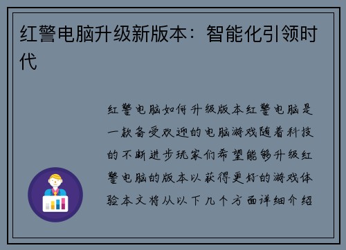 红警电脑升级新版本：智能化引领时代