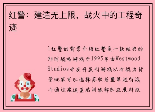 红警：建造无上限，战火中的工程奇迹