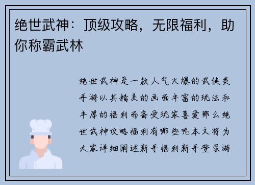 绝世武神：顶级攻略，无限福利，助你称霸武林