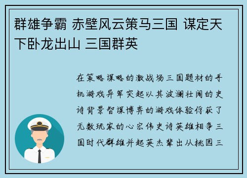 群雄争霸 赤壁风云策马三国 谋定天下卧龙出山 三国群英