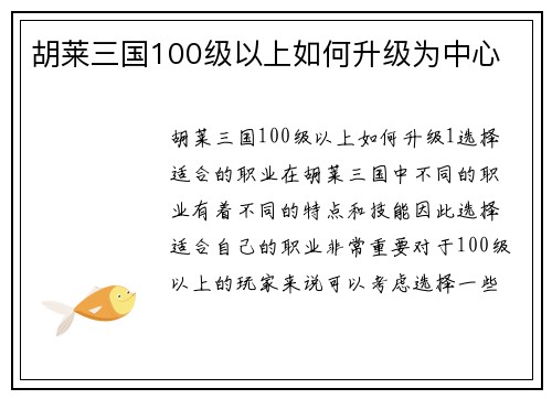 胡莱三国100级以上如何升级为中心