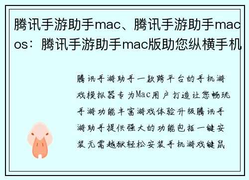 腾讯手游助手mac、腾讯手游助手macos：腾讯手游助手mac版助您纵横手机游戏世界