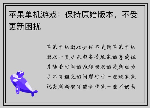 苹果单机游戏：保持原始版本，不受更新困扰