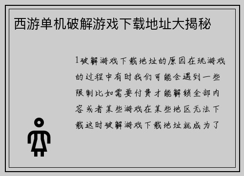 西游单机破解游戏下载地址大揭秘
