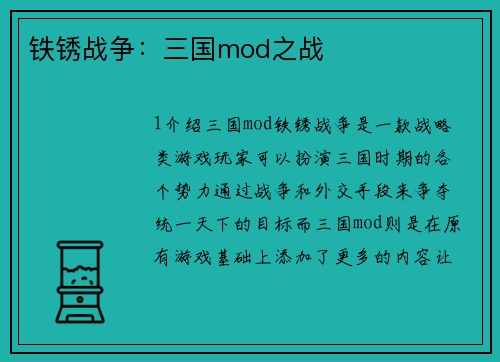 铁锈战争：三国mod之战