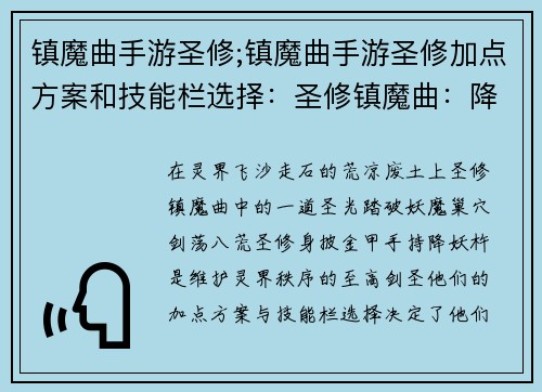 镇魔曲手游圣修;镇魔曲手游圣修加点方案和技能栏选择：圣修镇魔曲：降妖伏魔，剑荡八荒