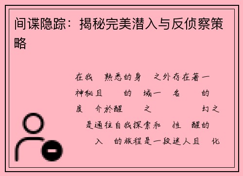 间谍隐踪：揭秘完美潜入与反侦察策略