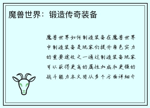 魔兽世界：锻造传奇装备