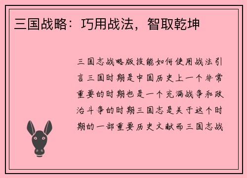 三国战略：巧用战法，智取乾坤