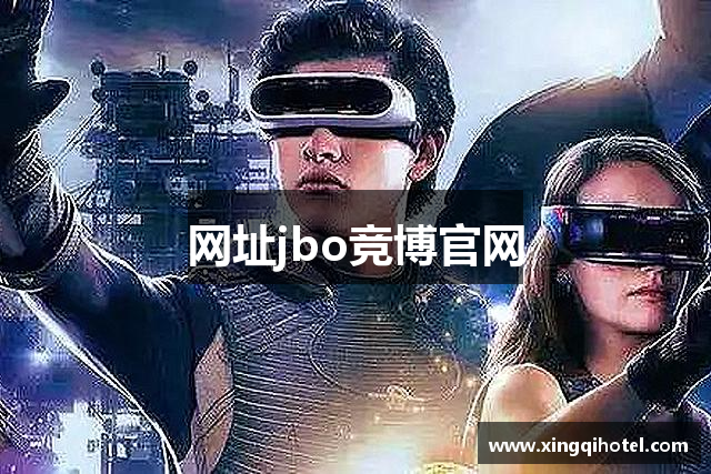 网址jbo竞博官网